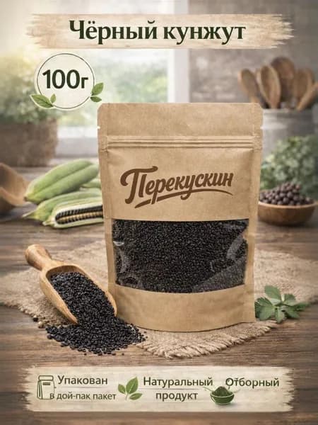 Кунжут черный, 100 гр.