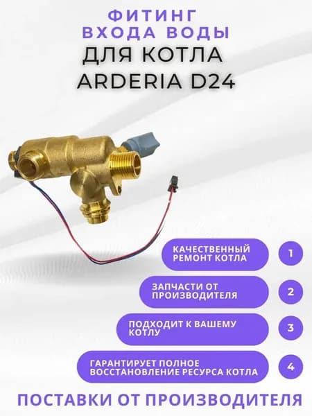 Фитинг входа воды в сборе для котла B24