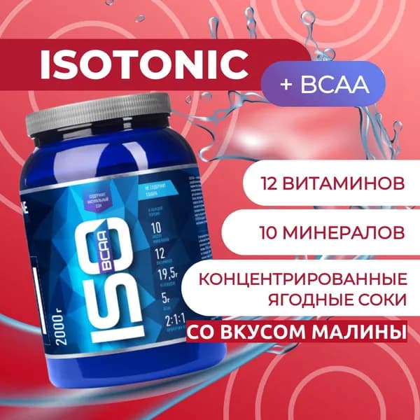 Изотоник БЦАА/ISOtonic BCAA R-line 2 кг, малина