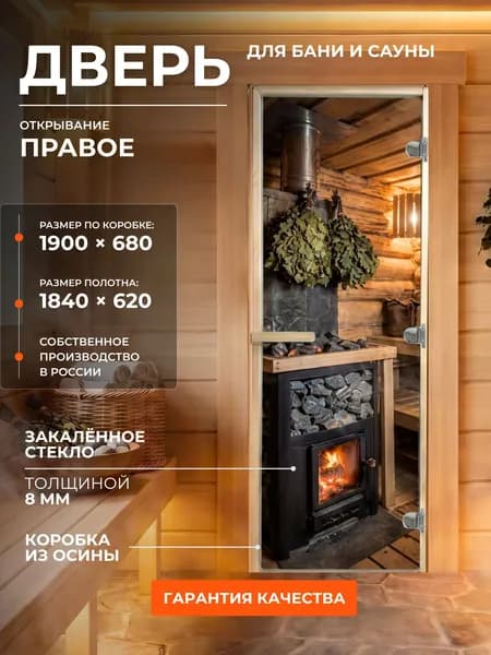 Дверь для бани/сауны 1900х680 8мм "Жаркая парная" УФП Правый
