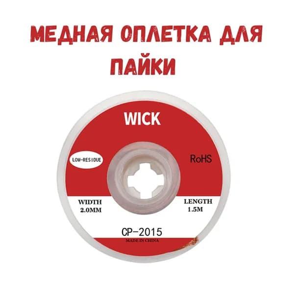 Медная лента для удаления припоя / Оплетка для выпайки диаметр 2 мм длина 1.5 м