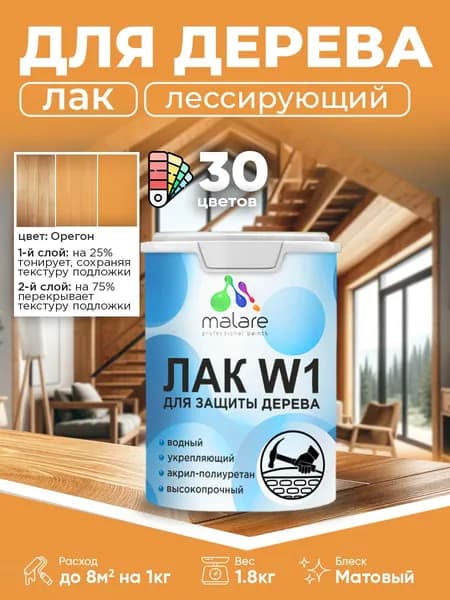 Лак колерованный тонирующий для дерева Malare W1 для деревянных и минеральных поверхностей, моющийся без запаха быстросохнущий, матовый, орегон, 1.8 кг.