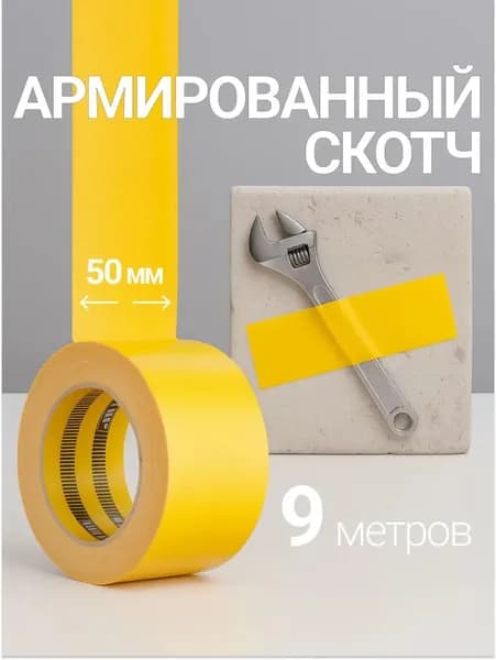 Клейкая лента 50 мм 9 м, 1 шт