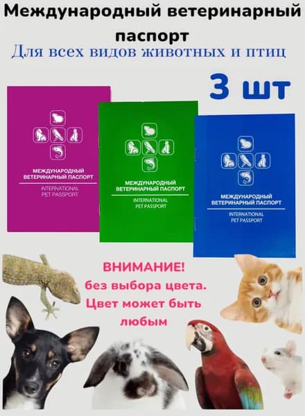 Ветеринарный паспорт 3 шт Универсальный международный для собак и кошек