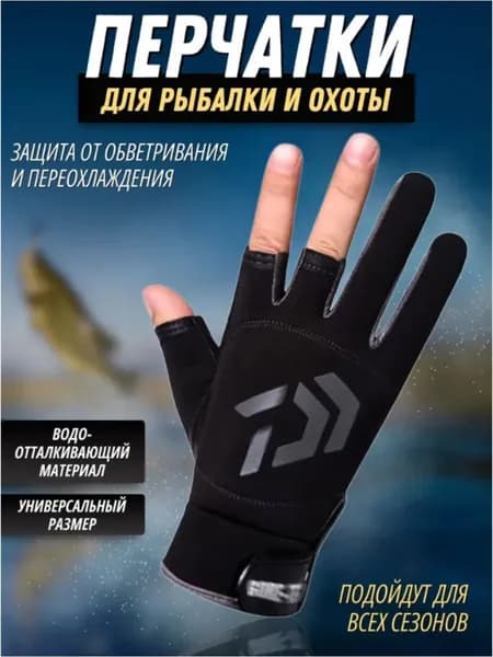 Перчатки для рыбалки