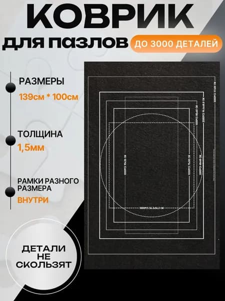 Коврик для сборки пазлов до 3000 деталей, нескользящий