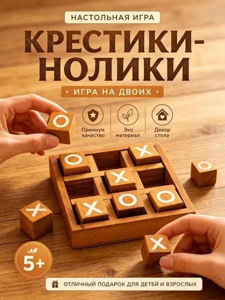 Деревянная настольная игра Крестики-нолики, декоративное украшение для журнального стола, семейная игра и подарок для взрослых