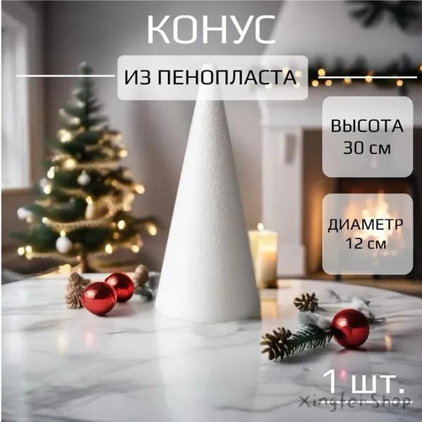 Конус из пенопласта. Пенопластовый конус своими руками.Высота 30 см, диаметр 12 см. 1 шт.