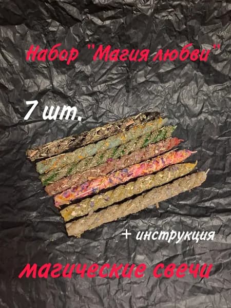 Программные свечи-скрутки "Магия Любви" Набор из 7 свечей для ритуалов на любовь, удачу и исполнение желаний