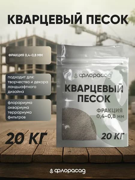 Кварцевый песок натуральный, 20 кг для рисования фракция 0,4-0,8 мм