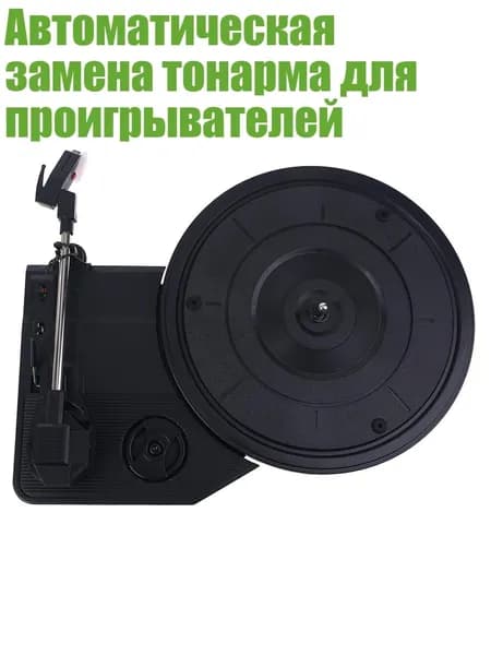Автоматическая замена тонарма для проигрывателей