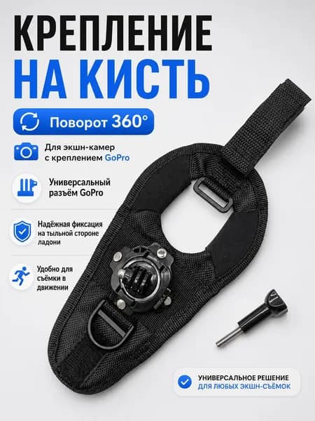 Поворотное крепление на ладонь для экшн-камер, регулируемый ремень с винтом, универсальный держатель для съёмки POV