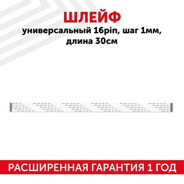 Шлейф универсальный 16 pin, шаг 1 мм, длина 30 см, прямой A-A, AWM 20624 80C 60V VW-1