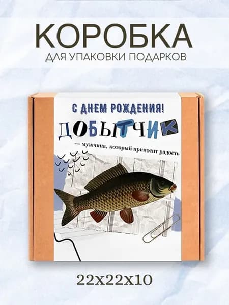коробка подарочная добытчик с днем рождения 22х22х10