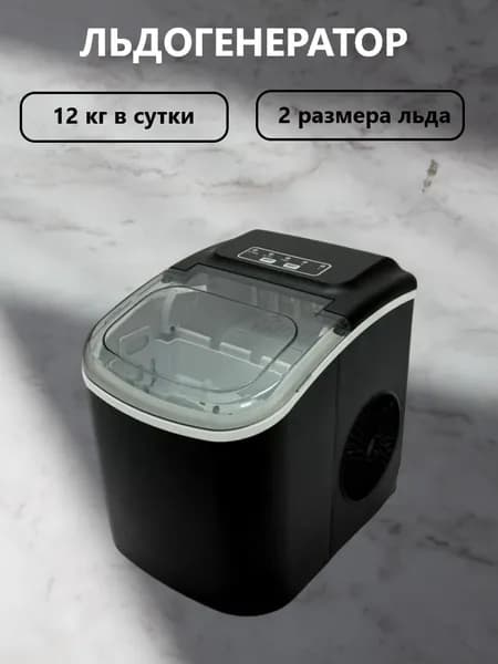 Льдогенератор 12 кг/сутки, заливной, 2 размера льда, для дома, генератор льда