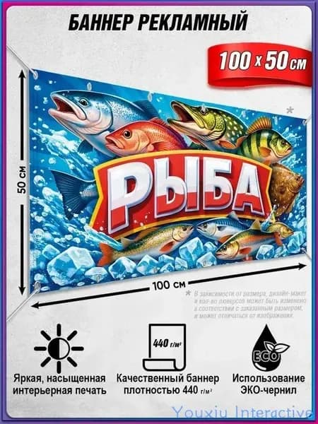 Баннер, рекламная вывеска "Рыба" / 1x0.5 м.