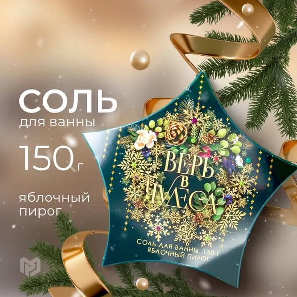 Соль для ванны "Верь в чудеса!", Новый Год