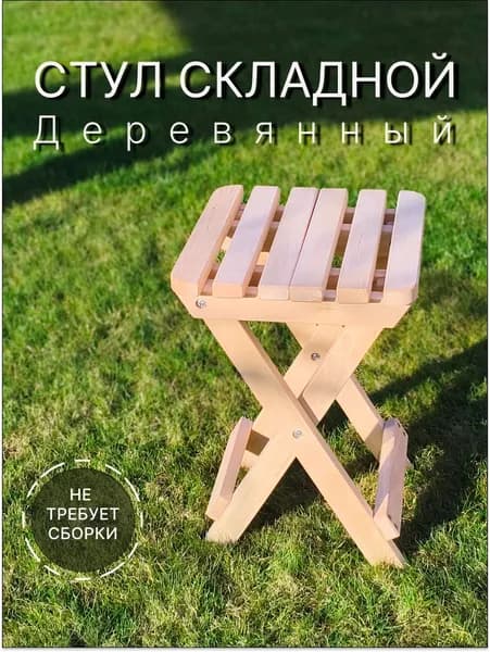 Табурет складной деревянный