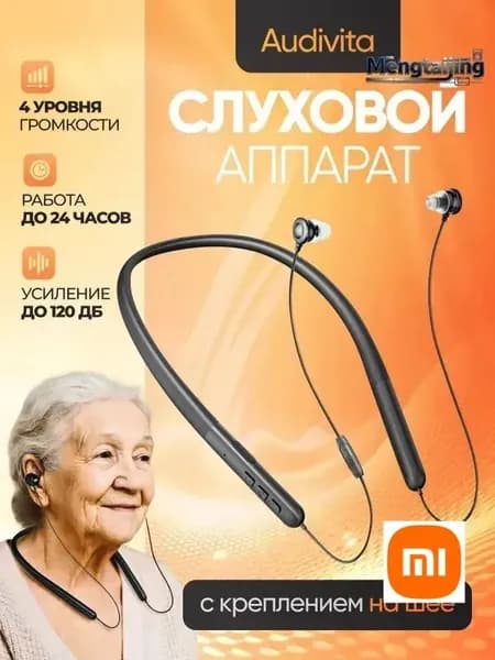 Слуховой аппарат с креплением на шее Audivita, чёрный, для пожилых и слабослышащих, 10 насадок в комплекте / усилитель слуха
