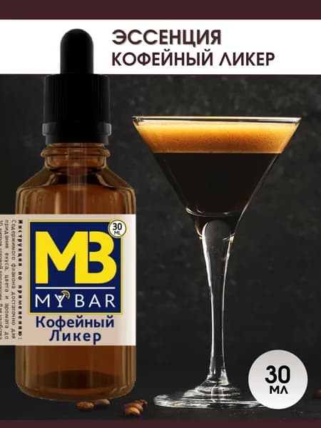 Эссенция - Кофейный ликер - ароматизатор пищевой для самогона ( дистиллята ) выпечки коктейлей десерта вкус кофе натуральный 30 мл