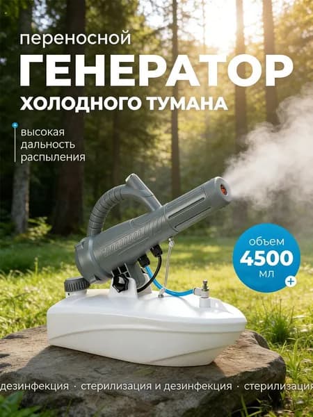 Портативный генератор холодного тумана для дезинфекции, объем 4.5 л, ручной опрыскиватель для дома, сада и помещений