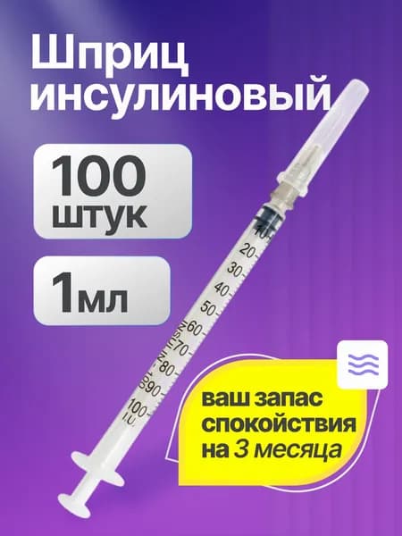 Шприц инсулиновый 1 мл 27G U-100 100 шт