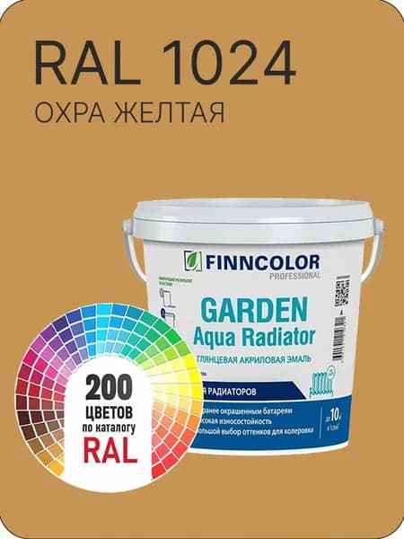 Краска для радиаторов отопления FinnColor охра желтая Ral 1024 0.9 л.