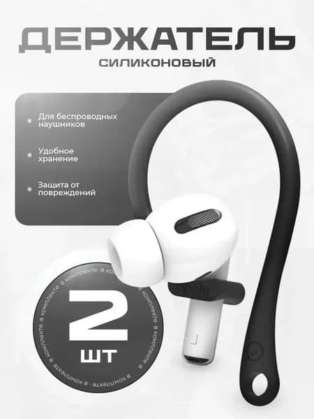 Силиконовый держатель для беспроводных наушников Apple AirPods PRO, чёрный, 2шт.