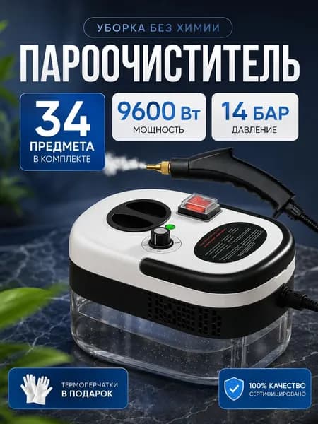 Пароочиститель 9600 Вт, 34 предмета, для уборки дома мощный