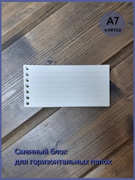Сменный блок горизонтальных листов А7