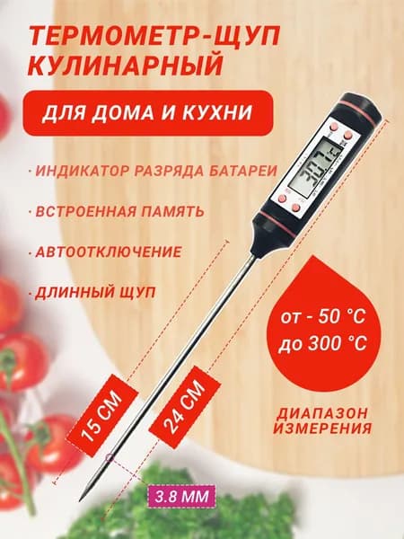 Кулинарный термометр