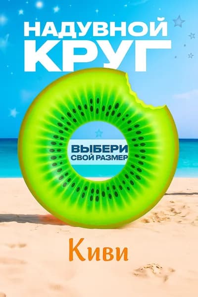 Надувной круг для плавания КИВИ диаметр 70 см яркий аксессуар для лета!