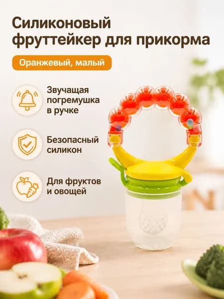 Соска-пустышка с погремушкой и сетчатым мешочком для фруктов, классическая форма, силикон, для детей от 0 месяцев: оранжевая