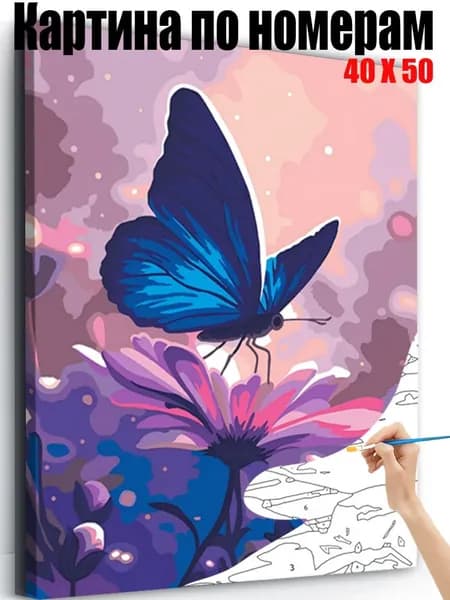Картина по номерам 40x50 см на холсте, DIY своими руками , Синяя бабочка, стоящий на розовом цветке,для начинающих подарок для дома