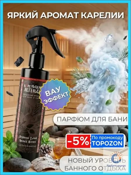 Ароматизатор для бани, 250 мл