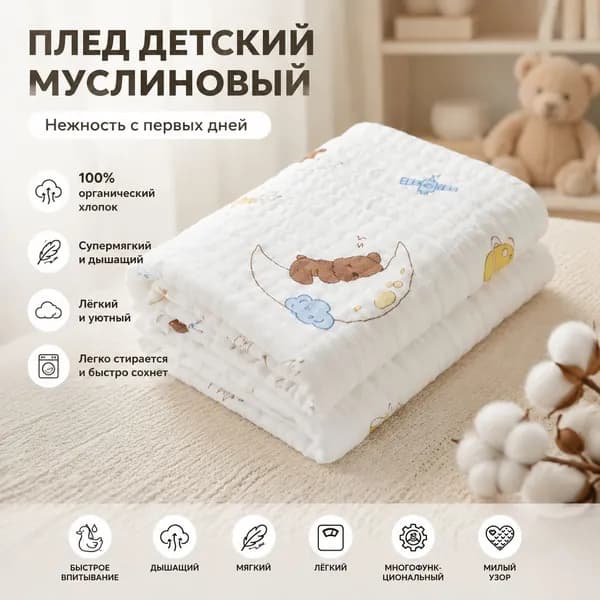 Плед Пледики для малышей , Хлопок, Муслин, 105 см х 105 см