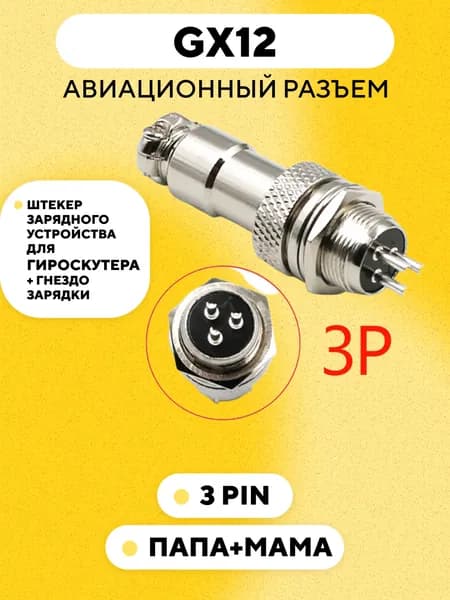 Авиационный разъем GX12 коннектор (мама+папа) (3 pin, пара)