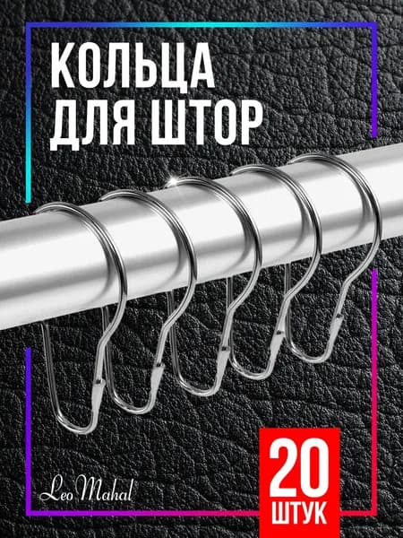 Кольца для штор металлические, набор 20 шт