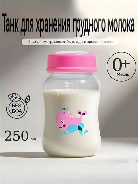 Премиальная ёмкость для сцеженного молока 250 мл, без пустышки, представлена в единственном экземпляре