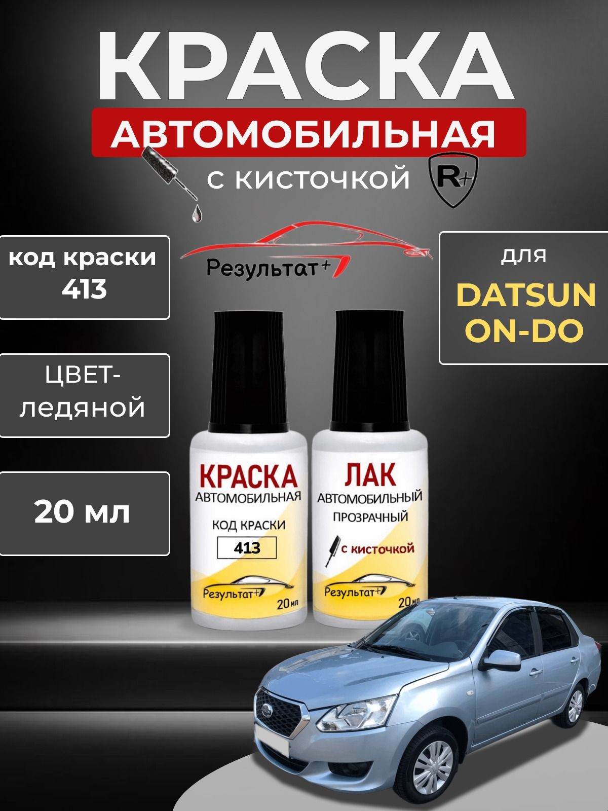 Краска автомобильная DATSUN ON-DO , код 413, ЛЕДЯНОЙ, металлик, Автоэмаль для подкраски сколов и царапин