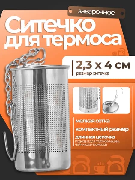 Ситечко для заварки чая в термосе или чайнике, узкий 4x2.3см