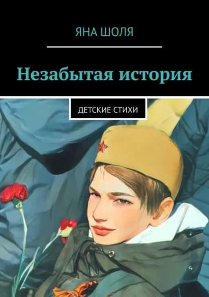 Незабытая история. Детские стихи | Шоля Яна | Электронная книга