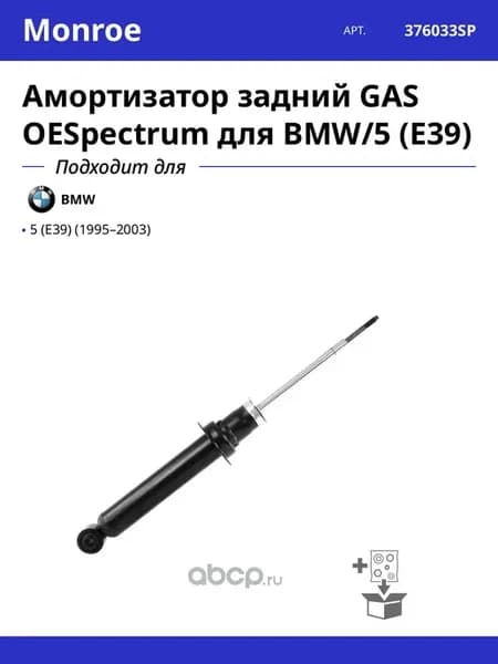 Амортизатор задний GAS OESpectrum для BMW 5 (E39)