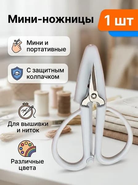 Ножницы 6.7 см, 1 шт.