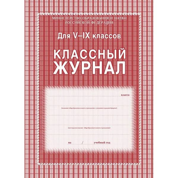 Классный журнал. 5-9 классы