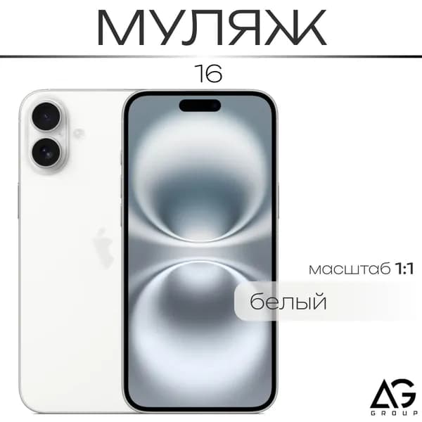 Муляж / Макет смартфона Айфон 16 Белый / Образец для витрин