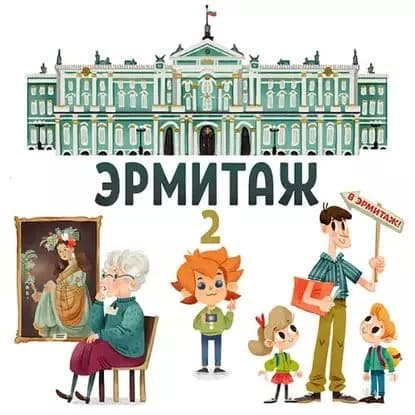 Эрмитаж. Часть 2 | Электронная аудиокнига