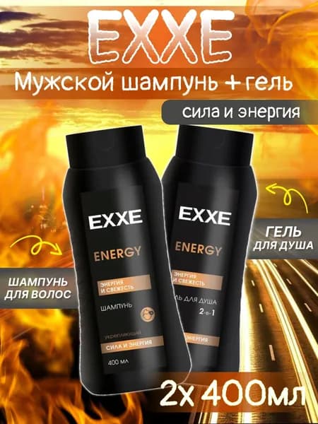 Набор Гель для душа и Шампунь EXXE MEN ENERGY Сила и энергия по 400 мл