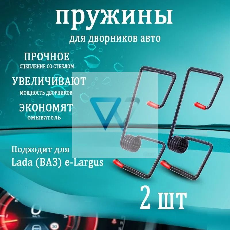 Lada (ВАЗ) e-Largus Пружины для дворников прижимные, усилитель стеклоочистителя, 2 шт.
