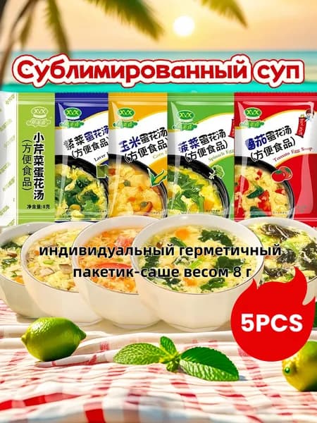 Суп моментального приготовления с яйцом, томатами и шпинатом, 8г. Сублимированный. Для офиса и походов 5PCS